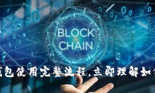 2025必看：区块链钱包使用完整流程，立即理解如何安全管理数字资产