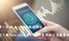 思考一个的，加入时间敏感词汇立即了解Tokenim质