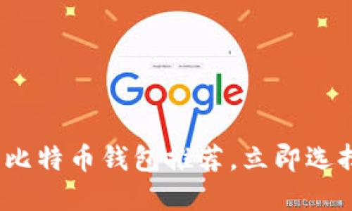 2023必看：安全可靠的比特币钱包推荐，立即选择您的数字资产守护者！