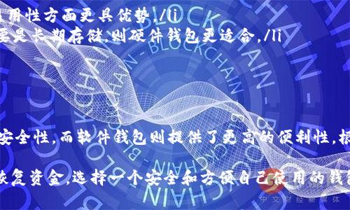 存储以太坊（Ethereum）可以使用多种类型的钱包，每种钱包都有其独特的特性和优缺点。以下是一些常见的以太坊钱包类型以及推荐的具体钱包：

1. 硬件钱包
硬件钱包是一种物理设备，专门用于存储加密货币的私钥。由于它们与互联网隔离，硬件钱包被认为是最安全的存储方式，可以有效防止黑客攻击。常见的硬件钱包有：
ul
    listrongLedger Nano S/X/strong：这款钱包支持多种加密货币，包括以太坊，具有强大的安全性和用户友好的界面。/li
    listrongTrezor One/Model T/strong：另一款知名的硬件钱包，支持以太坊及多种其他货币，提供安全的存储方案。/li
/ul

2. 软件钱包
软件钱包是通过电脑或手机应用程序来存储加密货币的工具。虽然它们的安全性比硬件钱包低，但是使用起来更为方便。软件钱包主要分为桌面钱包和移动钱包：
ul
    listrongMetaMask/strong：这是一款流行的浏览器扩展和移动应用，允许用户方便地与以太坊网络交互，适用于ERC-20代币的管理。/li
    listrongExodus/strong：一款非常友好的桌面和移动钱包，支持多种加密货币，界面直观，适合新手使用。/li
/ul

3. 在线钱包
在线钱包是通过云服务提供的电子钱包，具有便捷的访问性。但是，由于它们是存储在互联网服务器上的，因此安全性相对较低。推荐的在线钱包有：
ul
    listrongCoinbase/strong：不仅是一个交易所，也是一个在线钱包，用户可以在其中安全地存储以太坊和其他加密货币。/li
    listrongMyEtherWallet/strong: 为以太坊用户提供一个简单易用的界面来生成钱包和管理以太坊资产。/li
/ul

4. 移动钱包
移动钱包是一种运行在移动设备上的应用程序，使用户能够随时随地访问和管理他们的以太坊资产。常见的移动钱包有：
ul
    listrongTrust Wallet/strong：这个钱包由Binance拥有，支持多种加密货币，非常适合手机用户。/li
    listrongAtomic Wallet/strong：支持多种加密货币，具有去中心化的特点，用户可以完全控制他们的私钥。/li
/ul

5. 选择钱包的考虑因素
选择适合的以太坊钱包时，应考虑以下因素：
ul
    listrong安全性/strong：硬件钱包通常是最安全的选择，但软件钱包和在线钱包在易用性方面更具优势。/li
    listrong使用频率/strong：如果你频繁交易，可以考虑使用软件或在线钱包；如果主要是长期存储，则硬件钱包更适合。/li
    listrong支持的资产/strong：确保钱包支持以太坊及相关代币的存储和管理。/li
/ul

总结
无论你选择哪种钱包存储以太坊，不同的钱包有不同的优势和劣势。硬件钱包提供最大的安全性，而软件钱包则提供了更高的便利性。根据个人的需求和使用习惯来选择最适合自己的钱包，保障以太坊资产的安全和顺利管理。

最重要的是，不论使用哪种钱包，务必保管好你的恢复密钥和密码，因为一旦丢失，将无法恢复资金。选择一个安全和方便自己使用的钱包，是保管以太坊资产的第一步。