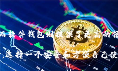 存储以太坊（Ethereum）可以使用多种类型的钱包，每种钱包都有其独特的特性和优缺点。以下是一些常见的以太坊钱包类型以及推荐的具体钱包：

1. 硬件钱包
硬件钱包是一种物理设备，专门用于存储加密货币的私钥。由于它们与互联网隔离，硬件钱包被认为是最安全的存储方式，可以有效防止黑客攻击。常见的硬件钱包有：
ul
    listrongLedger Nano S/X/strong：这款钱包支持多种加密货币，包括以太坊，具有强大的安全性和用户友好的界面。/li
    listrongTrezor One/Model T/strong：另一款知名的硬件钱包，支持以太坊及多种其他货币，提供安全的存储方案。/li
/ul

2. 软件钱包
软件钱包是通过电脑或手机应用程序来存储加密货币的工具。虽然它们的安全性比硬件钱包低，但是使用起来更为方便。软件钱包主要分为桌面钱包和移动钱包：
ul
    listrongMetaMask/strong：这是一款流行的浏览器扩展和移动应用，允许用户方便地与以太坊网络交互，适用于ERC-20代币的管理。/li
    listrongExodus/strong：一款非常友好的桌面和移动钱包，支持多种加密货币，界面直观，适合新手使用。/li
/ul

3. 在线钱包
在线钱包是通过云服务提供的电子钱包，具有便捷的访问性。但是，由于它们是存储在互联网服务器上的，因此安全性相对较低。推荐的在线钱包有：
ul
    listrongCoinbase/strong：不仅是一个交易所，也是一个在线钱包，用户可以在其中安全地存储以太坊和其他加密货币。/li
    listrongMyEtherWallet/strong: 为以太坊用户提供一个简单易用的界面来生成钱包和管理以太坊资产。/li
/ul

4. 移动钱包
移动钱包是一种运行在移动设备上的应用程序，使用户能够随时随地访问和管理他们的以太坊资产。常见的移动钱包有：
ul
    listrongTrust Wallet/strong：这个钱包由Binance拥有，支持多种加密货币，非常适合手机用户。/li
    listrongAtomic Wallet/strong：支持多种加密货币，具有去中心化的特点，用户可以完全控制他们的私钥。/li
/ul

5. 选择钱包的考虑因素
选择适合的以太坊钱包时，应考虑以下因素：
ul
    listrong安全性/strong：硬件钱包通常是最安全的选择，但软件钱包和在线钱包在易用性方面更具优势。/li
    listrong使用频率/strong：如果你频繁交易，可以考虑使用软件或在线钱包；如果主要是长期存储，则硬件钱包更适合。/li
    listrong支持的资产/strong：确保钱包支持以太坊及相关代币的存储和管理。/li
/ul

总结
无论你选择哪种钱包存储以太坊，不同的钱包有不同的优势和劣势。硬件钱包提供最大的安全性，而软件钱包则提供了更高的便利性。根据个人的需求和使用习惯来选择最适合自己的钱包，保障以太坊资产的安全和顺利管理。

最重要的是，不论使用哪种钱包，务必保管好你的恢复密钥和密码，因为一旦丢失，将无法恢复资金。选择一个安全和方便自己使用的钱包，是保管以太坊资产的第一步。