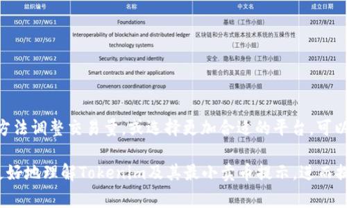 对于“tokenim提示低于最小卖币”的问题，首先我们需要理解这背后的几个关键概念。Tokenim 是一个涉及加密货币的交易平台，通常会有一些特定的交易规则和限制。这条提示意味着您所持有的代币数量少于进行卖出交易所需的最低数量。为了帮助您更好地理解和解决这个问题，以下是一些详细的解析和建议。

1. 什么是最小卖币限制？
每个加密货币交易所都有自己的规则。这些规则包括用户在进行买入或卖出操作时必须遵循的最低限额。其中，最小卖币限制是指用户在出售某种代币时，需持有的代币数量最低要求。在Tokenim平台上，您可能会看到这一提示，通常是因为您尝试出售的代币数量少于该平台规定的最小数量。

2. 为什么会有最小卖币限制？
最小卖币限制的设置是为了保护交易所的流动性并确保市场的稳定性。通过设定这些限制，交易所可以防止用户在市场中进行微小交易，从而减少频繁的小额交易带来的手续费，从而给所有交易者创造一个更好的交易环境。此外，这也能防止一些币种因交易量过小而造成价格的剧烈波动。

3. 如何解决最小卖币提示？
如果您看到Tokenim平台提示“低于最小卖币”，有几个解决方案可以考虑:
ul
  listrong增加交易数量：/strong查看Tokenim平台上该代币的最小卖币数量，确保您持有的代币数量符合要求。如果不符合，您可以考虑继续持有，直到您的持仓量达到这一限制。/li
  listrong转账或购买更多代币：/strong如果您希望立即进行交易，可以选择通过其他渠道购买更多该代币，或者将更多代币转入您的Tokenim账户。/li
  listrong选择其他交易所：/strong不同的交易所可能有不同的最低交易数量规定。您可以考虑在其他支持该代币的平台上进行交易。/li
/ul

4. 如何找到Tokenim的最小卖币要求？
在Tokenim平台上找到具体的最小卖币要求相对简单。您可以通过以下步骤查找：
ul
  li登录您的Tokenim账户。/li
  li进入“市场”或“交易”页面，查找您所持有的代币。/li
  li查看该代币的交易信息，通常会在交易界面的旁边显示最小卖币数量。/li
/ul
此外，Tokenim的帮助中心或FAQ部分也经常会提供有关这种规定的细节，建议您在遇到问题时查阅相关文档。

5. 注意交易手续费
在进行代币交易时，除了最小卖币外，您还需考虑交易手续费。大多数交易所，包括Tokenim，都会根据交易额收取一定比例的手续费。在您决定是否出售代币时，务必计算出交易手续费，以免出现“不如不卖”的情况。此外，手续费的高低也可能影响到您选择的平台，因此在选择交易所时，可以多做对比。

6. 如何选择合适的交易平台？
选择一个合适的交易平台对投资者来说至关重要。以下是选择交易平台时需要考量的一些因素：
ul
  listrong最低交易限制：/strong了解平台的最小卖币、买币要求，确保符合您的交易需求。/li
  listrong手续费：/strong不同平台的交易手续费差异大，选择一个手续费相对较低的平台可以增加您的投资收益。/li
  listrong交易对种类：/strong平台上支持的交易对越多，您的选择越丰富。/li
  listrong用户体验：/strong一个用户友好的界面可以大大提升您的交易体验。/li
/ul

7. 总结
在Tokenim平台上，如果您遇到“低于最小卖币”的提示，您需要仔细检查您所持有的代币数量并了解所需的最小交易数量。通过适当的方法调整交易量，或选择更加合适的平台，可以有效避免该问题的发生。在加密货币市场中，保持敏锐的洞察力和灵活的交易策略，将能够帮助您更好地进行投资。

同时，随着市场环境的变化，不同交易平台的规定和策略都有所调整，保持对市场动态的关注也极为重要。希望以上信息能够帮助到您更好地理解Tokenim及其最小卖币提示，进而提升您的交易效率。