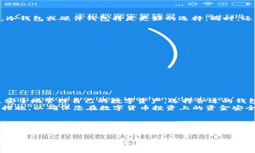 以太坊钱包并不是使用“64位”来进行分配或管理的概念。这可能是对计算机存储和处理的一种误解。以太坊钱包的核心是基于公钥和私钥的加密算法。下面我将详细解释以太坊钱包的工作原理，助您更好地理解其结构及安全性。

什么是以太坊钱包？
以太坊钱包是一个数字工具，用于存储和管理以太坊（ETH）及其上构建的各种代币（如ERC-20代币）。其核心功能包括存储私钥和公钥，与以太坊区块链进行交互，发送和接收以太币以及管理智能合约。

以太坊钱包的工作原理
在以太坊钱包中，重要的概念是公钥和私钥。每个以太坊钱包都有一个唯一的地址，这是由公钥生成的。而与之对应的私钥则是控制该地址上资金的秘密钥匙，任何拥有私钥的人都能访问和管理该地址上的以太币和代币。因此，私钥的安全性至关重要。

私钥、助记词和助记词编码
以太坊钱包通常会使用助记词（也称为种子短语）来帮助用户备份和恢复钱包。助记词通常是12到24个单词，由钱包生成，根据一个特定算法（BIP39）产生，以便于用户记忆和复原。
助记词并不是64位的，而是通过这些单词编码生成了一组高维的随机数，用于产生私钥。这些私钥的长度通常是256位，能提供足够的安全性和防护，因此它并不存在“64位”之分。

64位的概念与钱包的关系
如果提到64位，一般是指计算机体系结构的处理能力。64位程序能处理的数据和地址空间大于32位的程序，在钱包的使用中，64位的概念与钱包的安全性或功能并没有直接联系。以太坊钱包的安全性主要依赖于加密算法和私钥的生成方式，而非系统的位数.

以太坊钱包的典型种类
根据存储和使用方式的不同，以太坊钱包可以分为几大类：热钱包、冷钱包、硬件钱包和软件钱包。
ul
listrong热钱包：/strong这类钱包与互联网连接，使用便捷，方便进行交易，但安全性较低。比如交换所钱包和移动钱包。/li
listrong冷钱包：/strong冷钱包是指与互联网断开的钱包，不容易受到黑客攻击。可以采用纸钱包或离线设备。/li
listrong硬件钱包：/strong这是一种特殊的冷钱包，通常采用USB设备的形式，能够为私钥提供物理安全。/li
listrong软件钱包：/strong大家常见的电子钱包应用，通常运行在电脑或手机上，易于访问和使用。/li
/ul

如何选择以太坊钱包？
选择合适的钱包取决于您的需求。若您经常进行交易，可以选择热钱包的移动应用；若您希望长期存储资产，冷钱包或硬件钱包将是更好的选择。同时，还需确保所选钱包的安全性和用户评价较好。

钱包的安全性措施
为了保障钱包的安全，您可以采取以下措施：
ul
li使用复杂且独特的密码，并定期更换。/li
li启用双重身份验证（2FA）以进一步保护您的账户。/li
li始终保持软件和应用的最新版本，以防止安全漏洞。/li
li在信任的环境中访问钱包，避免公共Wi-Fi。/li
/ul

总结
综上所述，以太坊钱包并不涉及64位的概念，其核心在于私钥和公钥的加密机制。了解这一点有助于用户更安全地管理自己的数字资产。选择合适的钱包类型、实施安全措施是保障资产安全的关键。
因此，无论您是以太坊的初学者还是已经熟悉的用户，都应深入了解以太坊钱包的工作原理、种类以及安全措施，以确保您在数字货币投资上的资金安全。

未来趋势与建议
随着区块链技术的不断发展，未来可能会出现更多的加密钱包选项和安全技术。可以关注新兴的钱包科技，比如多签名技术、去中心化钱包等，这些都能进一步增强资产安全。在您选择和使用以太坊钱包时，务必要保持警慎，确保您的资金安全。

通过上述详细的解释，相信您对以太坊钱包的结构和分布有了更清晰的理解。请记住，私钥的安全处理是管理以太坊钱包的重中之重，也是在数字货币世界中防止损失的第一步。