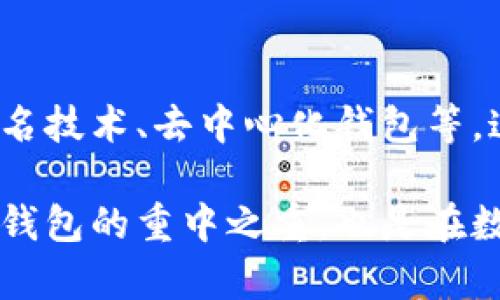 以太坊钱包并不是使用“64位”来进行分配或管理的概念。这可能是对计算机存储和处理的一种误解。以太坊钱包的核心是基于公钥和私钥的加密算法。下面我将详细解释以太坊钱包的工作原理，助您更好地理解其结构及安全性。

什么是以太坊钱包？
以太坊钱包是一个数字工具，用于存储和管理以太坊（ETH）及其上构建的各种代币（如ERC-20代币）。其核心功能包括存储私钥和公钥，与以太坊区块链进行交互，发送和接收以太币以及管理智能合约。

以太坊钱包的工作原理
在以太坊钱包中，重要的概念是公钥和私钥。每个以太坊钱包都有一个唯一的地址，这是由公钥生成的。而与之对应的私钥则是控制该地址上资金的秘密钥匙，任何拥有私钥的人都能访问和管理该地址上的以太币和代币。因此，私钥的安全性至关重要。

私钥、助记词和助记词编码
以太坊钱包通常会使用助记词（也称为种子短语）来帮助用户备份和恢复钱包。助记词通常是12到24个单词，由钱包生成，根据一个特定算法（BIP39）产生，以便于用户记忆和复原。
助记词并不是64位的，而是通过这些单词编码生成了一组高维的随机数，用于产生私钥。这些私钥的长度通常是256位，能提供足够的安全性和防护，因此它并不存在“64位”之分。

64位的概念与钱包的关系
如果提到64位，一般是指计算机体系结构的处理能力。64位程序能处理的数据和地址空间大于32位的程序，在钱包的使用中，64位的概念与钱包的安全性或功能并没有直接联系。以太坊钱包的安全性主要依赖于加密算法和私钥的生成方式，而非系统的位数.

以太坊钱包的典型种类
根据存储和使用方式的不同，以太坊钱包可以分为几大类：热钱包、冷钱包、硬件钱包和软件钱包。
ul
listrong热钱包：/strong这类钱包与互联网连接，使用便捷，方便进行交易，但安全性较低。比如交换所钱包和移动钱包。/li
listrong冷钱包：/strong冷钱包是指与互联网断开的钱包，不容易受到黑客攻击。可以采用纸钱包或离线设备。/li
listrong硬件钱包：/strong这是一种特殊的冷钱包，通常采用USB设备的形式，能够为私钥提供物理安全。/li
listrong软件钱包：/strong大家常见的电子钱包应用，通常运行在电脑或手机上，易于访问和使用。/li
/ul

如何选择以太坊钱包？
选择合适的钱包取决于您的需求。若您经常进行交易，可以选择热钱包的移动应用；若您希望长期存储资产，冷钱包或硬件钱包将是更好的选择。同时，还需确保所选钱包的安全性和用户评价较好。

钱包的安全性措施
为了保障钱包的安全，您可以采取以下措施：
ul
li使用复杂且独特的密码，并定期更换。/li
li启用双重身份验证（2FA）以进一步保护您的账户。/li
li始终保持软件和应用的最新版本，以防止安全漏洞。/li
li在信任的环境中访问钱包，避免公共Wi-Fi。/li
/ul

总结
综上所述，以太坊钱包并不涉及64位的概念，其核心在于私钥和公钥的加密机制。了解这一点有助于用户更安全地管理自己的数字资产。选择合适的钱包类型、实施安全措施是保障资产安全的关键。
因此，无论您是以太坊的初学者还是已经熟悉的用户，都应深入了解以太坊钱包的工作原理、种类以及安全措施，以确保您在数字货币投资上的资金安全。

未来趋势与建议
随着区块链技术的不断发展，未来可能会出现更多的加密钱包选项和安全技术。可以关注新兴的钱包科技，比如多签名技术、去中心化钱包等，这些都能进一步增强资产安全。在您选择和使用以太坊钱包时，务必要保持警慎，确保您的资金安全。

通过上述详细的解释，相信您对以太坊钱包的结构和分布有了更清晰的理解。请记住，私钥的安全处理是管理以太坊钱包的重中之重，也是在数字货币世界中防止损失的第一步。