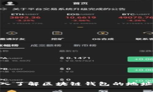 2025必看：深入了解区块链钱包的地址机制与安全性