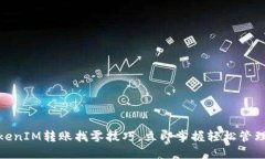 2025必看：TokenIM转账找零技巧，立即掌握轻松管理