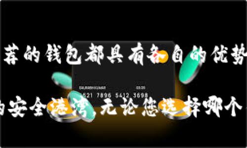 比特币钱包APP推荐：2025必看、立即下载使用的最佳选择
比特币钱包, 加密货币, 钱包推荐, 数字货币/guanjianci

引言
在当今加密货币迅猛发展的时代，越来越多的人开始关注比特币及其他数字货币。为了安全、方便地存储和管理这些资产，比特币钱包APP的选择显得尤为重要。本文将详细介绍2025年必看的比特币钱包APP，帮助用户立即选择合适的工具来管理自己的数字资产。

什么是比特币钱包
比特币钱包是一种软件或硬件，通过它用户能够存储、接收和发送比特币和其它加密货币。可以将其理解为一个数字银行账户，但是在使用加密货币时，其安全性和卓越的隐私性是传统银行所无法比拟的。
比特币钱包的种类繁多，包括在线钱包、移动钱包、桌面钱包以及硬件钱包。在选择合适的比特币钱包APP时，用户应考虑安全性、易用性、支持的货币种类及相关费用等多个方面。

2025年最值得关注的比特币钱包APP
以下是一些在2025年显得尤为重要的比特币钱包APP推荐：

h41. Coinbase Wallet/h4
Coinbase Wallet 是一家知名的加密货币交易所推出的数字钱包，其优质的用户体验和高度安全性使其深受用户喜爱。此外，该钱包支持多种加密货币，用户不仅可以存储比特币，还可以管理以太坊、莱特币等多种资产。Coinbase Wallet的便捷性在于，用户通过手机即可快速进行交易和资产管理。
然而，尽管 Coinbase Wallet 在安全性和易用性方面表现出色，但用户仍需注意隐私问题，因为其基本信息需要在平台注册。此外，由于存储在云端，若遭受黑客攻击，用户资金可能面临风险。

h42. Ledger Live/h4
Ledger Live 是一款专为 Ledger 硬件钱包设计的APP，提供了极高的安全性。其最大的特点在于私钥存储在设备中，不会接触到互联网，极大降低了黑客攻击的风险。Ledger Live 支持超过 1500 种加密货币，非常适合重视安全的用户。
此外，Ledger Live 的用户界面也相对友好，用户能够轻松管理不同的资产。尽管使用硬件钱包的成本较高，但对于重视资产安全的用户来说，Ledger Live 是一个不可多得的选择。

h43. Exodus/h4
Exodus 是一款非常好的多币种钱包APP，其用户友好的界面帮助新手快速上手。Exodus 支持多种主流加密货币，用户可以轻松进行资产管理和交易。该钱包的特色之一是内置交易功能，用户能够在应用内直接交换不同的加密货币，而无需离开钱包界面。
然而，尽管 Exodus 在使用上非常便捷，其安全性较硬件钱包略显不足，因为私钥并不存储在设备中，而是在用户设备上。因此，对于一些资金较大的用户来说，使用 Exodus 进行长期存储可能需要额外谨慎。

h44. Trust Wallet/h4
Trust Wallet 是一款由 Binance（币安）支持的移动钱包APP，该钱包以其高度的安全性和用户友好的设计而知名。Trust Wallet 支持包括比特币在内的多种加密货币，并且为用户提供了较强的隐私保护。其去中心化的特性，使得用户的私钥始终保留在本地设备上，降低了被黑客攻击的风险。
Trust Wallet 还提供 DApp 浏览器，让用户能够直接在钱包中访问去中心化应用。但需要注意的是，尽管 Trust Wallet 提供了强大的隐私保护功能，用户仍需小心使用不明链接，以避免网络钓鱼等风险。

选择比特币钱包APP的注意事项
选择比特币钱包时，用户应该考虑以下几个关键因素：

h41. 安全性/h4
安全性是选择比特币钱包最重要的因素。用户必须确保私钥存储在安全的位置，避免被黑客攻击。硬件钱包通常在安全性上胜出，但对于大多数日常用户来说，可信赖的移动或桌面钱包也能提供足够的保护。

h42. 用户体验/h4
用户体验对于钱包APP的使用至关重要。一个简洁、直观的界面不仅可以减少用户的学习成本，还能提高交易的效率。此外，良好的客服支持也是用户在遇到问题时所需要的保障。

h43. 支持的加密货币种类/h4
不同用户的需求不同，选择一个支持多种加密货币的钱包无疑可以包含更多的灵活性。如果你打算投资多个币种，确保所选择的钱包能够支持你所有感兴趣的资产。

h44. 费用/h4
许多钱包在交易时会收取一定的费用，因此了解钱包的费用结构是明智的选择。同时，查看是否有隐藏费用，例如存款和取款费用，这些都会影响到整体的投资回报。

结束语
在这个快速发展的数字货币时代，选择一款合适的比特币钱包APP是管理和保护您资产的重要一步。无论您是新手还是资深投资者，以上推荐的钱包都具有各自的优势和特点。选择适合您的钱包，从现在开始管理您的比特币资产，尤其是在2025年即将到来之际，谨记安全和隐私的重要性，保护好您的财产。

未来的投资充满变数，选择好的钱包可以为您的投资保驾护航。希望本文的介绍能为您提供帮助，助您在加密货币的世界中找到属于自己的安全港湾。无论您选择哪个钱包，确保保持更新，了解加密货币市场动态，才能在这个瞬息万变的市场中立于不败之地。