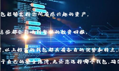 比特币钱包APP推荐：2025必看、立即下载使用的最佳选择
比特币钱包, 加密货币, 钱包推荐, 数字货币/guanjianci

引言
在当今加密货币迅猛发展的时代，越来越多的人开始关注比特币及其他数字货币。为了安全、方便地存储和管理这些资产，比特币钱包APP的选择显得尤为重要。本文将详细介绍2025年必看的比特币钱包APP，帮助用户立即选择合适的工具来管理自己的数字资产。

什么是比特币钱包
比特币钱包是一种软件或硬件，通过它用户能够存储、接收和发送比特币和其它加密货币。可以将其理解为一个数字银行账户，但是在使用加密货币时，其安全性和卓越的隐私性是传统银行所无法比拟的。
比特币钱包的种类繁多，包括在线钱包、移动钱包、桌面钱包以及硬件钱包。在选择合适的比特币钱包APP时，用户应考虑安全性、易用性、支持的货币种类及相关费用等多个方面。

2025年最值得关注的比特币钱包APP
以下是一些在2025年显得尤为重要的比特币钱包APP推荐：

h41. Coinbase Wallet/h4
Coinbase Wallet 是一家知名的加密货币交易所推出的数字钱包，其优质的用户体验和高度安全性使其深受用户喜爱。此外，该钱包支持多种加密货币，用户不仅可以存储比特币，还可以管理以太坊、莱特币等多种资产。Coinbase Wallet的便捷性在于，用户通过手机即可快速进行交易和资产管理。
然而，尽管 Coinbase Wallet 在安全性和易用性方面表现出色，但用户仍需注意隐私问题，因为其基本信息需要在平台注册。此外，由于存储在云端，若遭受黑客攻击，用户资金可能面临风险。

h42. Ledger Live/h4
Ledger Live 是一款专为 Ledger 硬件钱包设计的APP，提供了极高的安全性。其最大的特点在于私钥存储在设备中，不会接触到互联网，极大降低了黑客攻击的风险。Ledger Live 支持超过 1500 种加密货币，非常适合重视安全的用户。
此外，Ledger Live 的用户界面也相对友好，用户能够轻松管理不同的资产。尽管使用硬件钱包的成本较高，但对于重视资产安全的用户来说，Ledger Live 是一个不可多得的选择。

h43. Exodus/h4
Exodus 是一款非常好的多币种钱包APP，其用户友好的界面帮助新手快速上手。Exodus 支持多种主流加密货币，用户可以轻松进行资产管理和交易。该钱包的特色之一是内置交易功能，用户能够在应用内直接交换不同的加密货币，而无需离开钱包界面。
然而，尽管 Exodus 在使用上非常便捷，其安全性较硬件钱包略显不足，因为私钥并不存储在设备中，而是在用户设备上。因此，对于一些资金较大的用户来说，使用 Exodus 进行长期存储可能需要额外谨慎。

h44. Trust Wallet/h4
Trust Wallet 是一款由 Binance（币安）支持的移动钱包APP，该钱包以其高度的安全性和用户友好的设计而知名。Trust Wallet 支持包括比特币在内的多种加密货币，并且为用户提供了较强的隐私保护。其去中心化的特性，使得用户的私钥始终保留在本地设备上，降低了被黑客攻击的风险。
Trust Wallet 还提供 DApp 浏览器，让用户能够直接在钱包中访问去中心化应用。但需要注意的是，尽管 Trust Wallet 提供了强大的隐私保护功能，用户仍需小心使用不明链接，以避免网络钓鱼等风险。

选择比特币钱包APP的注意事项
选择比特币钱包时，用户应该考虑以下几个关键因素：

h41. 安全性/h4
安全性是选择比特币钱包最重要的因素。用户必须确保私钥存储在安全的位置，避免被黑客攻击。硬件钱包通常在安全性上胜出，但对于大多数日常用户来说，可信赖的移动或桌面钱包也能提供足够的保护。

h42. 用户体验/h4
用户体验对于钱包APP的使用至关重要。一个简洁、直观的界面不仅可以减少用户的学习成本，还能提高交易的效率。此外，良好的客服支持也是用户在遇到问题时所需要的保障。

h43. 支持的加密货币种类/h4
不同用户的需求不同，选择一个支持多种加密货币的钱包无疑可以包含更多的灵活性。如果你打算投资多个币种，确保所选择的钱包能够支持你所有感兴趣的资产。

h44. 费用/h4
许多钱包在交易时会收取一定的费用，因此了解钱包的费用结构是明智的选择。同时，查看是否有隐藏费用，例如存款和取款费用，这些都会影响到整体的投资回报。

结束语
在这个快速发展的数字货币时代，选择一款合适的比特币钱包APP是管理和保护您资产的重要一步。无论您是新手还是资深投资者，以上推荐的钱包都具有各自的优势和特点。选择适合您的钱包，从现在开始管理您的比特币资产，尤其是在2025年即将到来之际，谨记安全和隐私的重要性，保护好您的财产。

未来的投资充满变数，选择好的钱包可以为您的投资保驾护航。希望本文的介绍能为您提供帮助，助您在加密货币的世界中找到属于自己的安全港湾。无论您选择哪个钱包，确保保持更新，了解加密货币市场动态，才能在这个瞬息万变的市场中立于不败之地。