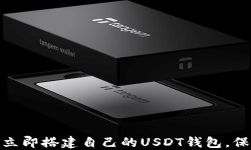 
2025必看：如何立即搭建自己的USDT钱包，保护您的数字资产