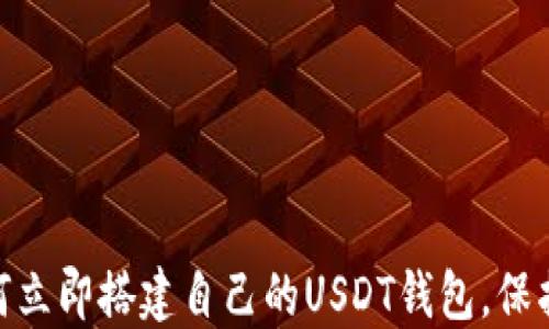 
2025必看：如何立即搭建自己的USDT钱包，保护您的数字资产