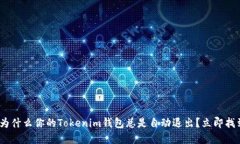 2025必看：为什么你的Tokenim钱包总是自动退出？立