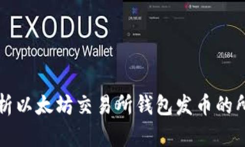 2025必看：全面解析以太坊交易所钱包发币的所有细节，立即掌握！