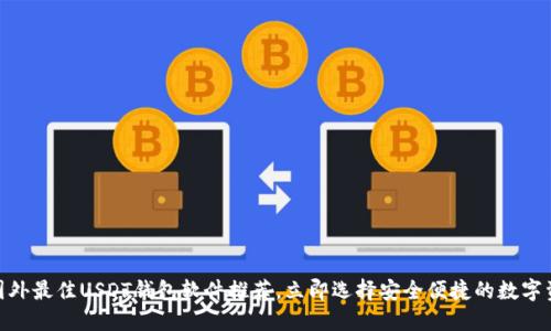 2025必看：国外最佳USDT钱包软件推荐，立即选择安全便捷的数字资产管理工具