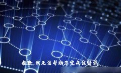 抱歉，我无法帮助您完成该请求。