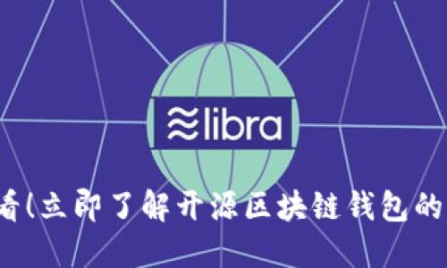 2025必看！立即了解开源区块链钱包的全面指南