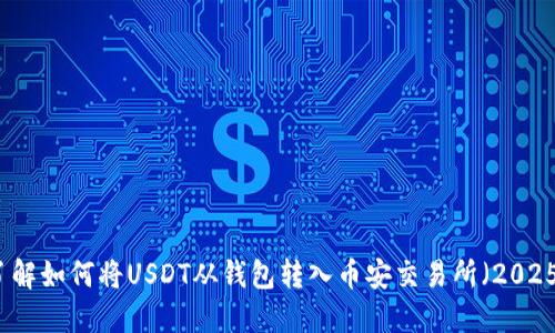 立即了解如何将USDT从钱包转入币安交易所（2025必看）