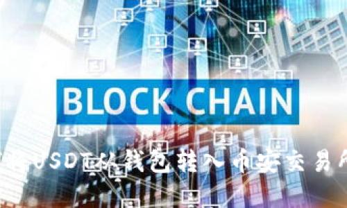 立即了解如何将USDT从钱包转入币安交易所（2025必看）