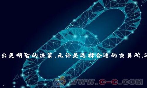 冷钱包USDT变现的汇率是一个在加密货币世界中经常被提及的话题，尤其是在数字资产投资者和交易者之间。与传统货币兑换不同，加密货币的汇率波动性极大，因此了解如何安全地变现USDT（Tether）以及相关的汇率信息显得尤为重要。本文将详细探讨冷钱包USDT变现的汇率概念及其相关因素。

什么是冷钱包USDT？
在讨论冷钱包USDT变现的汇率之前，我们需要理解什么是冷钱包。冷钱包是一种不与互联网直接连接的加密货币存储方式，通常是以硬件设备或纸张形式存在。由于其安全性较高，冷钱包被许多投资者用来长期存储加密资产，包括USDT。

USDT的特点
USDT是由Tether公司发行的一种稳定币，其价值与美元1:1挂钩，旨在为加密货币市场提供稳定性。正因如此，USDT成为了crypto市场中常用的交易媒介之一。其稳定性和流动性使得USDT在变现和交易过程中都表现得相对可靠。

冷钱包USDT变现的汇率影响因素
1. **市场供需**：USDT的汇率会受到市场的供需关系影响。当市场上对USDT的需求增加，价格可能上涨；反之亦然。
2. **交易所差异**：不同交易所之间的USDT汇率可能会存在细微差异。某些交易所因市场参与者的活动而导致价格波动，因此选择合适的交易所进行变现至关重要。
3. **宏观经济因素**：全球经济形势、货币政策等外部因素也会影响USDT的汇率。例如，某国货币贬值，可能会导致更多投资者购买USDT作为避险资产，从而推动其价格上涨。
4. **市场情绪**：加密市场的情绪极具波动性，新闻动态，一个事件或传闻都可能引发市场的极端反应，从而影响USDT的汇率。

冷钱包USDT变现的步骤
在知道汇率影响因素后，我们来探讨冷钱包USDT变现的具体步骤：
1. **选择交易所**：研究并选择一个可靠的交易所。比较不同平台上USDT的汇率以及手续费，以找到最优选择。
2. **充值资金**：将冷钱包中的USDT转移至选定交易所的USDT账户。在进行此步骤时，需要注意转账的网络手续费，确保对方地址无误。
3. **交易操作**：根据当前市场汇率选择合适的时机进行USDT的卖出操作。可以选择限价单或市价单，但需要注意市价单可能会受到市场深度影响，导致价格滑点。
4. **提取资金**：完成交易后，可以选择将所得法定货币提取到银行账户。此外，也可以使用其他加密货币进行转账，而不是直接提取到法定货币，这样可能享受到更低的交易费用。

如何提高USDT变现收益
为了确保在冷钱包USDT变现过程中获得更多收益，您可以考虑以下几个策略：
1. **关注市场动态**：关注加密货币市场的新闻和动态，任何政策变动、市场走势或重大事件都可能影响USDT的汇率。
2. **选择合适的时间点**：分析历史数据，了解USDT汇率的高低波动，并尝试在汇率相对较高的时间点进行变现。
3. **使用限价单**：使用限价单可以帮助您设置预期价格，以确保在汇率达到预期时卖出，而不是随市场波动而随意交易。

风险管理建议
在冷钱包USDT变现的过程中，风险管理是不可或缺的一部分：
1. **分散投资**：不要将所有资金只放在USDT上，可以考虑投资其他成熟的加密货币或稳定币，以减少风险。
2. **实时监控**：使用实时监控工具，保持对USDT汇率的关注，及时调整策略应对变化。
3. **安全储存**：确保冷钱包和私钥的安全，避免由于不当操作或者网络攻击而造成资金损失。

总结
冷钱包USDT变现的汇率是影响加密资产流动性的关键因素之一。了解它的构成以及环境因素，有助于投资者在波动的市场中做出更明智的决策。无论是选择合适的交易所，还是制定科学的变现策略，投资者都应该积极学习和应对，以最大程度地保障自身的资产安全与收益。

冷钱包, USDT, 汇率, 变现/guanjianci  
立即了解！2025必看冷钱包USDT变现的汇率与策略