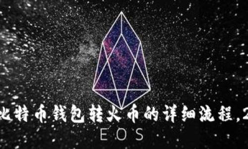 立即了解比特币钱包转火币的详细流程，2025必看！