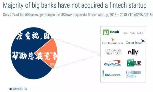   2025必看：如何构建安全的以太坊私有链钱包，立即行动！ / 

 guanjianci 以太坊, 私有链, 钱包, 区块链技术 /guanjianci 

介绍：以太坊私有链钱包的背景

在区块链技术快速发展的今天，以太坊作为一种功能强大的智能合约平台，正在吸引越来越多的开发者和企业关注。与公共链相比，私有链提供了更高的隐私保护和安全性，因此在某些业务场景中显得尤为重要。构建一个安全的以太坊私有链钱包，将帮助用户更好地管理他们的数字资产，避免不必要的安全风险。

何为以太坊私有链？

以太坊私有链是以太坊网络的一个变体，其不同之处在于访问权限和节点控制。私有链通常由一个或多个组织共同管理，具有较高的安全性和性能优势。因为其网络中的节点是被授权的，交易速度往往大大提高，且不需要全网参与，这对企业和组织来说，无疑是一个重要的考量因素。

以太坊私有链的优势

1. **安全性**：私有链由于控制节点的数量，遭受攻击的风险显著降低。相比公共链，数据泄露的可能性更小。

2. **快速交易**：由于节点有限，交易确认的速度相对较快，这对需要快速转账的商业场景尤为适用。

3. **灵活性**：私有链允许开发者根据特定需求自定义链的特性，例如共识机制和权限管理，以满足组织的独特需求。

然而，尽管私有链有许多优点，但仍然存在一些不足之处。例如，私有链的去中心化程度较低，可能导致的信任问题。因此，适当选择使用场景非常重要。

构建以太坊私有链钱包的必要性

在以太坊私有链中，钱包不仅是存储和管理数字资产的工具，它还承载着用户与区块链交互的能力。随着区块链技术和加密货币的普及，安全的钱包变得愈加重要。选择合适的钱包解决方案，可以为用户带来更好的体验和安全保障。

创建以太坊私有链钱包的基本步骤

创建一个安全的以太坊私有链钱包并不是一件简单的事情，以下是一些关键步骤。

h41. 选择合适的平台/h4

在创建私有链钱包之前，首先需要选择合适的区块链平台。以太坊无疑是一个值得信赖的选择，因为它具备丰富的开发文档和社区支持。此外，开发者还可以选择不同的技术栈，例如以 Solidity 编写智能合约。

h42. 配置私有链/h4

创建私有链的第一步是安装以太坊客户端（如 Geth 或 Parity）。随后，通过配置网络参数，创建链的创世块。此步骤非常重要，因为它决定了后续所有节点的操作。

h43. 创建钱包/h4

在私有链搭建完成之后，可以通过命令行工具（如 Geth）创建一个新的钱包地址。用户需要妥善保存生成的私钥，因为它是访问钱包和管理资产的唯一凭证。相较于公共链，由于私有链的安全性较高，可以选择本地存储钱包。

确保钱包安全的最佳实践

在创建钱包后，保障其安全是重中之重。以下是一系列最佳实践：

h41. 定期备份/h4

定期对钱包进行备份，以防止数据丢失。如果用户的设备发生故障，备份将是恢复钱包资产的重要保障。

h42. 使用硬件钱包/h4

硬件钱包是一种理想的存储解决方案。它们将私钥存储在物理设备中，不会直接与网络连接，从而大大降低了被黑客攻击的风险。

h43. 多重签名/h4

为钱包设置多重签名功能，能够增加一个额外的安全层。这样，即使一个密钥被盗，黑客也无法独立访问钱包。

总结：走向未来的以太坊私有链钱包

随着数字资产的不断增加，以太坊私有链钱包的重要性日益明显。在构建和使用这些钱包时，不仅需要技术的支持，更需要用户对安全的高度重视。因此，学习如何安全地构建和管理私有链钱包将成为未来每个区块链用户必备的技能。

最后，面对2025年的数字经济，我们呼吁所有感兴趣的开发者和企业，立即开始构建属于自己的安全以太坊私有链钱包。这一决定将不仅帮助您在竞争中脱颖而出，也将在未来的数字财富管理中，为您提供坚实的基础。

通过持续学习和实践，您将能够更好地驾驭这波区块链浪潮，并为未来的金融生态贡献一份力量。