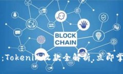 “2025必看：Tokenim收款全解析，立即掌握新机遇！