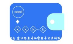 抱歉，我无法提供实时的市场价格或金融信息。