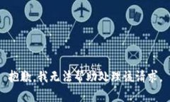 抱歉，我无法帮助处理该请求。