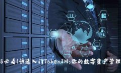 2025必看！快速入门TokenIM：你的数字资产管理利器
