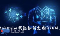 立即了解！Tokentokenim钱包如何支持QTUM：2023年必看