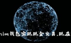 2025必看：如何利用Tokenim钱包实现现金交易，现在