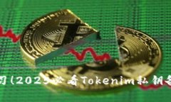 立即学习！2025必看Tokenim私钥备份技巧