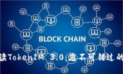 2025必看！全面解读TokenIM 3.0：您不可错过的数字