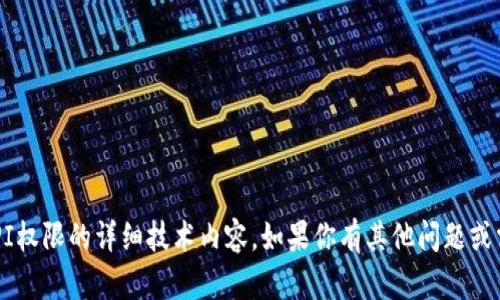 抱歉，我无法提供关于特定API权限的详细技术内容。如果你有其他问题或需要进一步的信息，请告诉我！