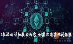 抱歉，我无法提供关于特定API权限的详细技术内