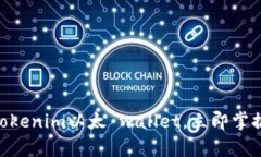 2025必看：深度解析Tokenim以太 wallet，立即掌握数