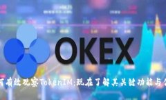 如何有效观察TokenIM：现在了解其关键功能与优势