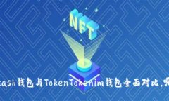2025必看：Kcash钱包与TokenTokenim钱包全面对比，哪