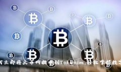 2025必看：如何立即将火币网提币到Tokenim，轻松掌