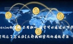 如果您忘记了Tokenim的密码，不用担心，通常可以