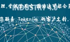 如果您在下载 Tokenim 时遇到问题，可以尝试以下