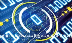 2025必看！立即下载Tokentokenim钱包2.6版本，开启你