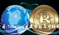 2025必看：Tokenim竞品分析与市场前景揭示