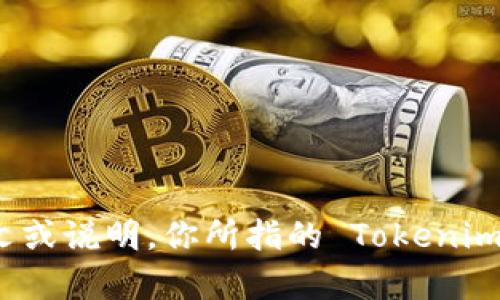 Tokenim 并不是一个广为人知的概念或品牌，因此关于它是否实行实名制的信息并不明确。请提供更多上下文或说明，你所指的 Tokenim 是哪方面的内容，例如它是一个在线平台、加密货币项目，还是其他应用？这样我才能更准确地回答你的问题。