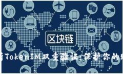 2025必看！全面解析TokenIM双重验证：保护你的账户