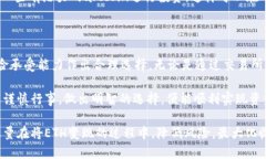 要将Tokenim的ETH进行变现，您可以遵循以下步骤和