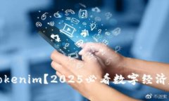 什么是Tokenim？2025必看数字经济趋势解析