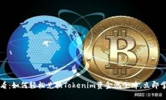 2025必看：如何轻松兑换Tokenim资金池令牌，立即掌