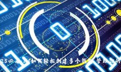 ### 2025必看：IM如何轻松创建多个钱包，管理你的