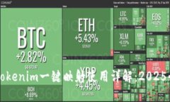 ### Tokenim一键映射使用详解：2025必看指南