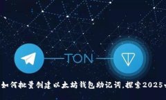 立即学习如何批量创建以太坊钱包助记词，探索